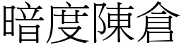 暗度陳倉 (宋體矢量字庫)