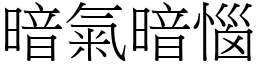 暗氣暗惱 (宋體矢量字庫)