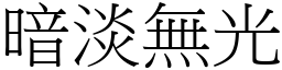 暗淡無光 (宋體矢量字庫)