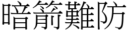 暗箭難防 (宋體矢量字庫)