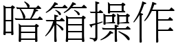 暗箱操作 (宋體矢量字庫)