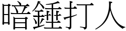 暗錘打人 (宋體矢量字庫)