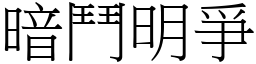 暗鬥明爭 (宋體矢量字庫)