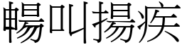 暢叫揚疾 (宋體矢量字庫)