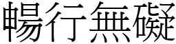 暢行無礙 (宋體矢量字庫)