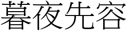 暮夜先容 (宋體矢量字庫)