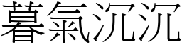 暮氣沉沉 (宋體矢量字庫)