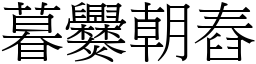 暮爨朝舂 (宋體矢量字庫)