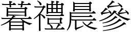 暮禮晨參 (宋體矢量字庫)