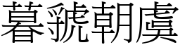 暮虢朝虞 (宋體矢量字庫)
