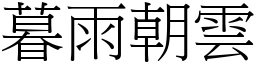 暮雨朝雲 (宋體矢量字庫)
