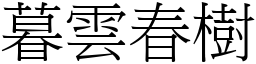 暮雲春樹 (宋體矢量字庫)