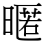 暱 (宋體矢量字庫)