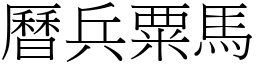 曆兵粟馬 (宋體矢量字庫)