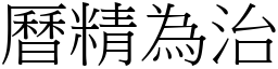 曆精為治 (宋體矢量字庫)