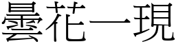 曇花一現 (宋體矢量字庫)