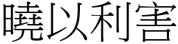 曉以利害 (宋體矢量字庫)