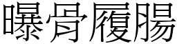 曝骨履腸 (宋體矢量字庫)