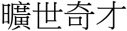 曠世奇才 (宋體矢量字庫)