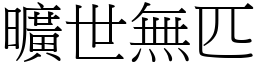 曠世無匹 (宋體矢量字庫)