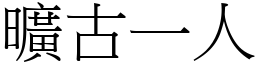 曠古一人 (宋體矢量字庫)
