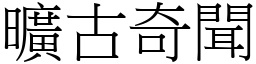 曠古奇聞 (宋體矢量字庫)