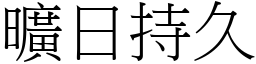 曠日持久 (宋體矢量字庫)