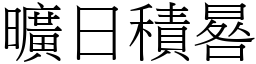 曠日積晷 (宋體矢量字庫)