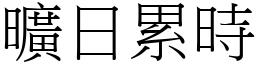 曠日累時 (宋體矢量字庫)