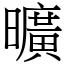 曠 (宋體矢量字庫)