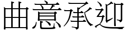 曲意承迎 (宋體矢量字庫)