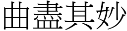 曲盡其妙 (宋體矢量字庫)