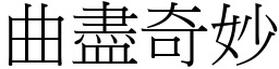 曲盡奇妙 (宋體矢量字庫)