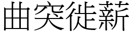 曲突徙薪 (宋體矢量字庫)