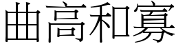 曲高和寡 (宋體矢量字庫)