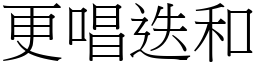 更唱迭和 (宋體矢量字庫)