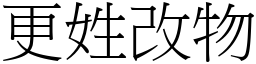 更姓改物 (宋體矢量字庫)