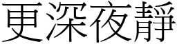 更深夜靜 (宋體矢量字庫)