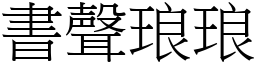 書聲琅琅 (宋體矢量字庫)