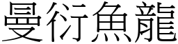 曼衍魚龍 (宋體矢量字庫)