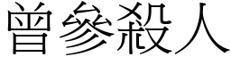 曾參殺人 (宋體矢量字庫)