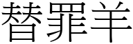 替罪羊 (宋體矢量字庫)