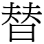 替 (宋體矢量字庫)