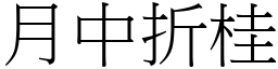 月中折桂 (宋體矢量字庫)