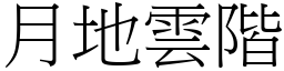 月地雲階 (宋體矢量字庫)