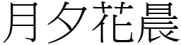 月夕花晨 (宋體矢量字庫)