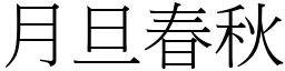 月旦春秋 (宋體矢量字庫)