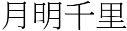 月明千里 (宋體矢量字庫)