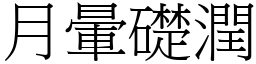 月暈礎潤 (宋體矢量字庫)