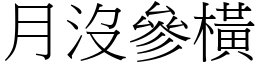 月沒參橫 (宋體矢量字庫)